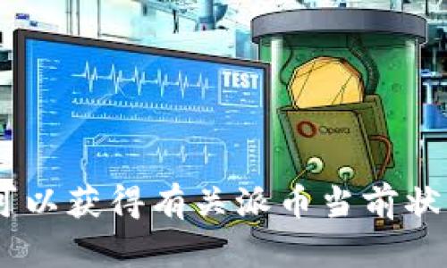 截至我最后的知识更新（2023年10月），派币（Pi Network）仍处于其开发和测试阶段，因此在官方交易所上并没有上市，无法确切给出一个当前的市场价值。派币的价值在未来可能会根据用户的使用情况和网络的发展而变化。

关于派币的价值，以下是一些需要考虑的因素：

1. **供需关系**：派币的价值将取决于其未来的供应量和市场对其的需求。
  
2. **项目发展**：派网络的发展和社区的活跃程度将直接影响派币的价值。
  
3. **平台支持**：如果有多个平台开始支持派币交易，这可能会提升其价值。
  
4. **用户基础**：派币的用户数量和参与程度也会对其价值产生影响。

5. **竞争币**：其他加密货币的发展也可能会影响派币的相对价值。

建议您查看相关的加密货币交易所、资讯平台或派币官方网站以获取最新的信息。通过这些渠道，您可以获得有关派币当前状态和未来潜力的最新报道和评论。