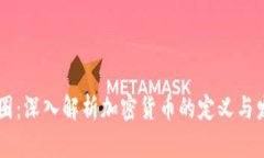 币圈：深入解析加密货币的定义与发展