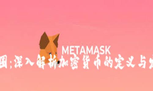 币圈：深入解析加密货币的定义与发展
