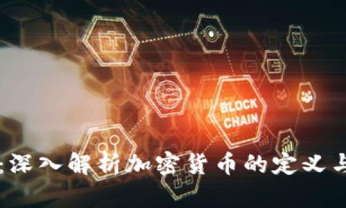 币圈：深入解析加密货币的定义与发展