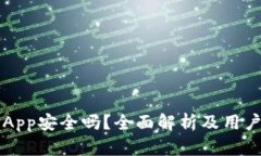 万币App安全吗？全面解析及用户指南