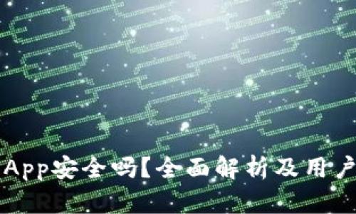 万币App安全吗？全面解析及用户指南