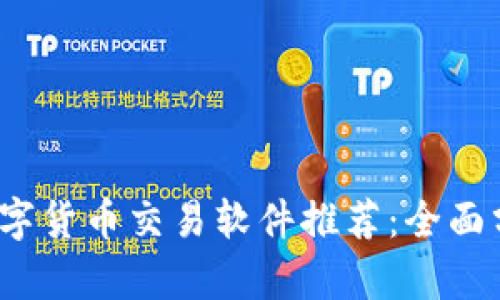 2023年最佳数字货币交易软件推荐：全面分析与实用指南