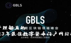 易于理解且的  2023年最佳数字货币门户网站推荐