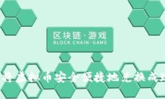 如何将虚拟币安全便捷地兑换成现金？