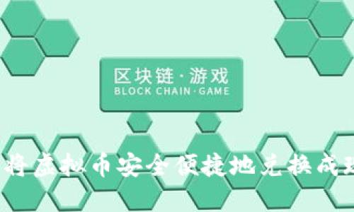 如何将虚拟币安全便捷地兑换成现金？