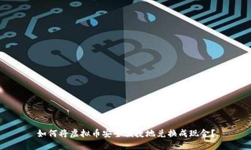 如何将虚拟币安全便捷地兑换成现金？