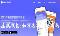 数字货币主线钱包：如何选择与使用的终极指南