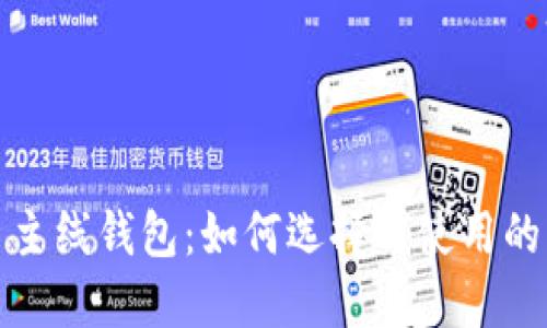 数字货币主线钱包：如何选择与使用的终极指南