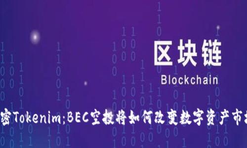 解密Tokenim：BEC空投将如何改变数字资产市场？