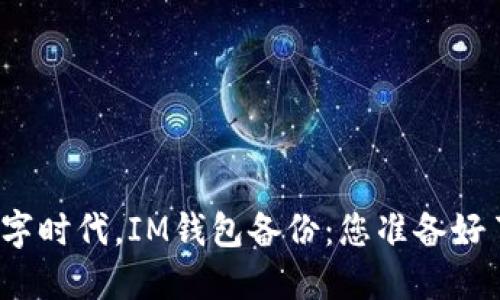 在数字时代，IM钱包备份：您准备好了吗？