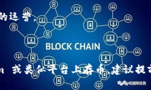 在探讨 Tokenim 存币是否能产生利润之前，我们需要对其基本概念和相关机制有一些了解。

### 什么是 Tokenim？

Tokenim 是一种加密货币存储和交易平台，允许用户存入加密货币并获得一定的利息。用户选择将他们的数字资产存放在平台上，平台则利用这些资产进行投资或其他收益性活动，从而向用户支付利息。

### Tokenim 的利润生成机制

存币产生利润的机制主要依赖于以下几个方面：

1. **利息收益**：大多数平台会根据用户存入的资产金额和存储时间长短来计算利息收益。通常情况下，存款时间越长，利率可能越高。

2. **平台投资**：Tokenim 可能会将用户的存币进行再投资，通过各种金融工具（例如借贷、流动性提供等）来产生收益。这些投资所得部分会返还给存币用户。

3. **手续费**：当用户提取或转账时，平台可能收取一定的手续费，这部分收入也会对整体利润产生影响。

### 风险提示

尽管存币可能带来收益，但同时也存在一定的风险。例如：

- **市场波动**：加密货币市场极其波动，价格下跌会影响投资收益。

- **平台风险**：如果 Tokenim 或类似的平台出现安全漏洞或运营问题，用户的存款可能面临风险。

- **监管风险**：加密货币相关的法律法规尚不完善，不同国家对其监管态度不同，可能会导致影响平台的运营。

### 结论

总的来说，Tokenim 存币可以产生利润，但用户需要仔细评估潜在的收益与风险。如果您考虑在 Tokenim 或类似平台上存币，建议提前了解平台的运作机制，阅读用户评价，并谨慎做出决策。同时，考虑多样化投资以降低风险是明智的选择。