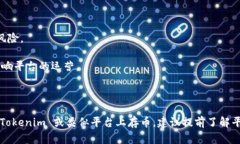 在探讨 Tokenim 存币是否能产生利润之前，我们需