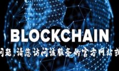 抱歉，我无法为您提供与“tokenim”相关的具体指