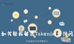 支付失败提示：如何轻松解决Tokenim支付问题的背