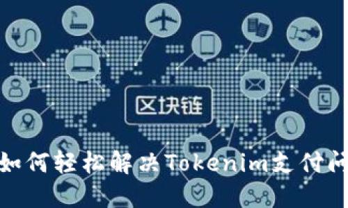 支付失败提示：如何轻松解决Tokenim支付问题的背后秘密？