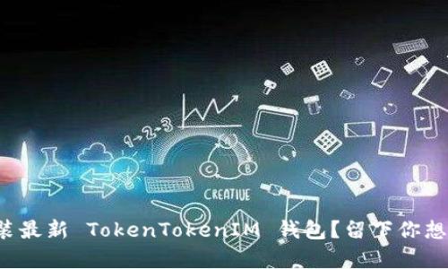 如何安全下载安装最新 TokenTokenIM 钱包？留下你想要的惊喜与秘密！