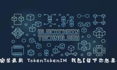 如何安全下载安装最新 TokenTokenIM 钱包？留下你想