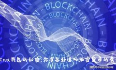 揭开Kishu Inu钱包的秘密：你准备好进入加密货币