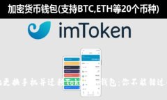 如何安全地更换手机并迁移Tokenim钱包：你不能错