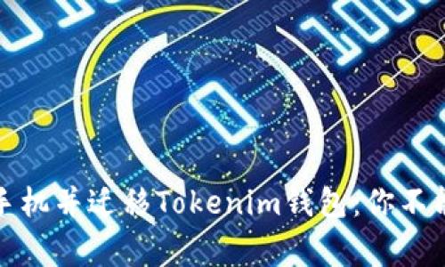 如何安全地更换手机并迁移Tokenim钱包：你不能错过的注意事项