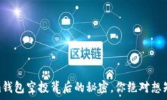   揭秘！Tokenim钱包空投背后的秘密，你绝对想知