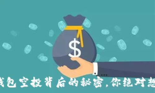   
揭秘！Tokenim钱包空投背后的秘密，你绝对想知道的5个真相
