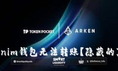 为什么Tokenim钱包无法转账？隐藏的真相是什么？