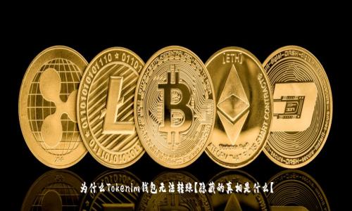 为什么Tokenim钱包无法转账？隐藏的真相是什么？