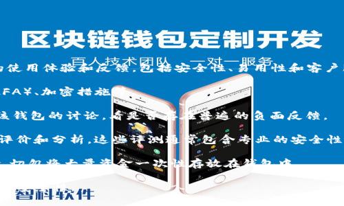 关于“tokentokenim钱包”的信誉问题，以下是一些可供参考的观点和信息来源：

1. **社交媒体和论坛**: 许多用户会在社交媒体平台和论坛上分享他们对特定钱包的使用体验和反馈，包括安全性、易用性和客户服务等方面。可以搜索相关关键词，如“tokentokenim钱包 使用评价”来获取用户意见。

2. **检查网站安全性**: 访问该钱包的官方网站，查看其安全特性，如双重身份验证（2FA）、加密措施等。

3. **用户反馈**: 在一些加密货币和区块链社区，如Reddit、BitcoinTalk等，寻找关于该钱包的讨论，看是否存在普遍的负面反馈。

4. **专业评测**: 一些金融科技或加密货币网站上可能对tokentokenim钱包进行了评价和分析，这些评测通常包含专业的安全性分析和用户体验反馈。

5. **使用前的准备**: 在使用任何加密货币钱包之前，确保做好功课，并了解相关风险，切勿将大量资金一次性存放在钱包中。

如果您有具体的交易或使用经验，可以考虑分享出来，帮助更多用户了解该钱包的信誉和安全性。