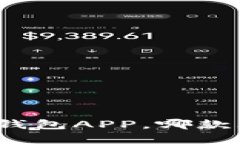 选择安全的虚拟币钱包APP，哪款才是你的理想选