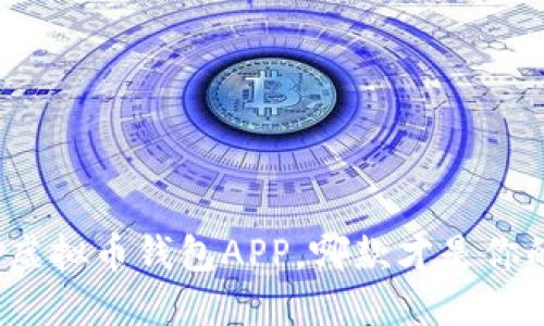 选择安全的虚拟币钱包APP，哪款才是你的理想选择？