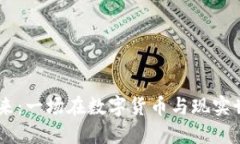 Tokenim支付的未来：一场在数字货币与现实世界交