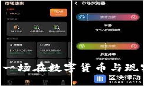 Tokenim支付的未来：一场在数字货币与现实世界交融中的革命？