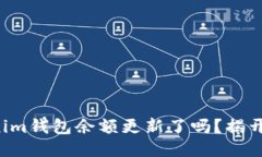 你知道你的Tokenim钱包余额更新了吗？揭开这个神