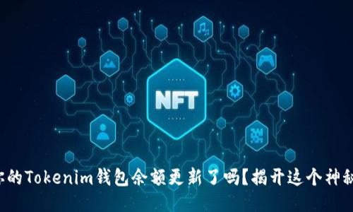 你知道你的Tokenim钱包余额更新了吗？揭开这个神秘的面纱！