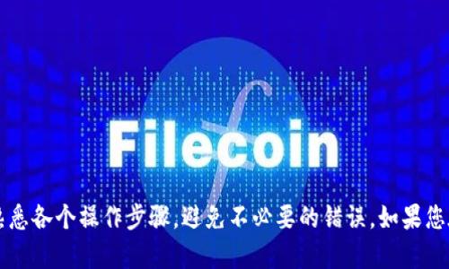 要在 Tokenim 中转账 EOS，您需要遵循以下步骤。尽管这些步骤相对简单，但仍需确保您的操作正确，以避免丢失资金。以下是详细的转账流程：

### 转账 EOS 的步骤

1. **登录 Tokenim 账户**
   - 请确保您已经创建了 Tokenim 账户，并记住您的用户名和密码。
   - 打开 Tokenim 网站或应用，并使用您的帐户信息登录。

2. **资金充入**
   - 在进行转账之前，请确保您的 Tokenim 账户中已存有足够的 EOS。
   - 如果您的账户中没有 EOS，可以通过其他交易所购买并转入 Tokenim。

3. **进入转账功能**
   - 登录后，找到并点击“转账”或“汇款”选项，通常在首页或钱包页面上会有明显的按钮。

4. **输入转账信息**
   - 输入接收方的 EOS 地址。请仔细检查地址，以确保资金不会发送到错误的账户。
   - 填写转账金额。确保您有足够的余额来覆盖转账金额及可能的网络费用。

5. **添加备注（可选）**
   - 在转账时，可以选择添加备注或信息，这在某些情况下可能会有用，例如为文件、朋友或服务创建记录。

6. **确认转账**
   - 仔细检查所有信息。确保接收方地址正确，转账金额无误。
   - 一旦确定无误，请点击“确认”或“发送”按钮。

7. **验证转账状态**
   - 转账请求发送后，您会看到交易状态。有时处理可能需要几分钟。
   - 您可以在“交易记录”或“活动”页面中查看转账的状态，确认资金是否成功转到目标账户。

### 注意事项

- **确保安全性**：在转账前，确保您的设备安全，避免在公共网络中进行交易。
- **检查网络费用**：根据网络拥堵情况，转账可能会收取不同的费用。
- **测试转账**：如果您是第一次向某个账户转账，可以先转少量资金进行测试。

### 总结
转账 EOS 在 Tokenim 中的步骤尽管直观，但仍需谨慎处理。在确保资金安全的基础上，尽量熟悉各个操作步骤，避免不必要的错误。如果您在操作过程中遇到问题，可以查阅 Tokenim 的帮助中心或联系客户支持以获取进一步的帮助。