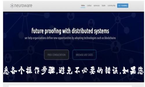 要在 Tokenim 中转账 EOS，您需要遵循以下步骤。尽管这些步骤相对简单，但仍需确保您的操作正确，以避免丢失资金。以下是详细的转账流程：

### 转账 EOS 的步骤

1. **登录 Tokenim 账户**
   - 请确保您已经创建了 Tokenim 账户，并记住您的用户名和密码。
   - 打开 Tokenim 网站或应用，并使用您的帐户信息登录。

2. **资金充入**
   - 在进行转账之前，请确保您的 Tokenim 账户中已存有足够的 EOS。
   - 如果您的账户中没有 EOS，可以通过其他交易所购买并转入 Tokenim。

3. **进入转账功能**
   - 登录后，找到并点击“转账”或“汇款”选项，通常在首页或钱包页面上会有明显的按钮。

4. **输入转账信息**
   - 输入接收方的 EOS 地址。请仔细检查地址，以确保资金不会发送到错误的账户。
   - 填写转账金额。确保您有足够的余额来覆盖转账金额及可能的网络费用。

5. **添加备注（可选）**
   - 在转账时，可以选择添加备注或信息，这在某些情况下可能会有用，例如为文件、朋友或服务创建记录。

6. **确认转账**
   - 仔细检查所有信息。确保接收方地址正确，转账金额无误。
   - 一旦确定无误，请点击“确认”或“发送”按钮。

7. **验证转账状态**
   - 转账请求发送后，您会看到交易状态。有时处理可能需要几分钟。
   - 您可以在“交易记录”或“活动”页面中查看转账的状态，确认资金是否成功转到目标账户。

### 注意事项

- **确保安全性**：在转账前，确保您的设备安全，避免在公共网络中进行交易。
- **检查网络费用**：根据网络拥堵情况，转账可能会收取不同的费用。
- **测试转账**：如果您是第一次向某个账户转账，可以先转少量资金进行测试。

### 总结
转账 EOS 在 Tokenim 中的步骤尽管直观，但仍需谨慎处理。在确保资金安全的基础上，尽量熟悉各个操作步骤，避免不必要的错误。如果您在操作过程中遇到问题，可以查阅 Tokenim 的帮助中心或联系客户支持以获取进一步的帮助。