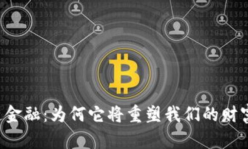 区块链金融：为何它将重塑我们的财富未来？