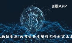 区块链金融：为何它将重塑我们的财富未来？