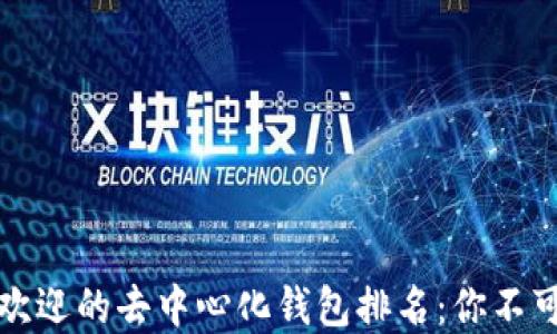 
2023年最受欢迎的去中心化钱包排名：你不可错过的选择！
