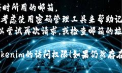 如果您忘记了Tokenim的密码，通常可以通过以下几
