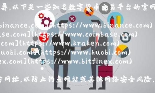 数字货币平台的具体网址会因不同平台而异。以下是一些知名数字货币交易平台的官网链接，你可以访问这些网址了解相关信息：

1. **Binance**（币安）: [https://www.binance.com](https://www.binance.com)
2. **Coinbase**: [https://www.coinbase.com](https://www.coinbase.com)
3. **Kraken**: [https://www.kraken.com](https://www.kraken.com)
4. **Huobi**（火币网）: [https://www.huobi.com](https://www.huobi.com)
5. **Bitfinex**: [https://www.bitfinex.com](https://www.bitfinex.com)

使用这些平台时，请务必确保访问的是官方网址，以防止钓鱼网站或其他网络安全风险。