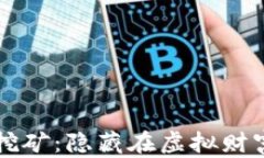 区块链开发挖矿：隐藏在虚拟财富背后的秘密