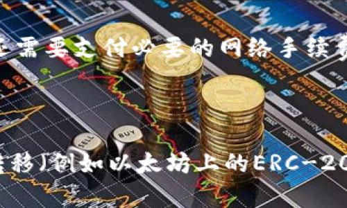 TP钱包和Tokenim钱包是两种不同类型的加密货币钱包，它们的互通性主要取决于它们支持的区块链网络和代币标准。

### 互通性分析

1. **钱包类型**：
   - **TP钱包**：TP钱包（TokenPocket钱包）是一款多链钱包，支持多种区块链（如Ethereum、BSC、TRON等）的代币和应用。
   - **Tokenim钱包**：Tokenim钱包专注于某些特定的区块链资产，提供相应的服务。

2. **代币和区块链支持**：
   - 如果这两个钱包都支持同样的区块链和代币标准（例如ERC-20、BEP-20等），则在进行资产转移时是可以互通的。例如，从一个钱包转比特币到另一个钱包是无法互通的，因为它们专注于不同的资产。

3. **转账方式**：
   - 如果用户想要将资产从TP钱包转移到Tokenim钱包，用户需要确保目标钱包支持相应的区块链范畴。此外，还需要支付必要的网络手续费。

### 结论

总的来说，TP钱包和Tokenim钱包的互通性基于其支持的区块链和代币类型。如果两个钱包都支持同一种资产的转移（例如以太坊上的ERC-20代币），那么它们是可以互通的。为了确认互通性，用户需要查阅每个钱包的文档或者联系客服以获得准确的信息。