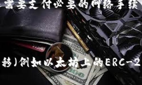 TP钱包和Tokenim钱包是两种不同类型的加密货币钱包，它们的互通性主要取决于它们支持的区块链网络和代币标准。

### 互通性分析

1. **钱包类型**：
   - **TP钱包**：TP钱包（TokenPocket钱包）是一款多链钱包，支持多种区块链（如Ethereum、BSC、TRON等）的代币和应用。
   - **Tokenim钱包**：Tokenim钱包专注于某些特定的区块链资产，提供相应的服务。

2. **代币和区块链支持**：
   - 如果这两个钱包都支持同样的区块链和代币标准（例如ERC-20、BEP-20等），则在进行资产转移时是可以互通的。例如，从一个钱包转比特币到另一个钱包是无法互通的，因为它们专注于不同的资产。

3. **转账方式**：
   - 如果用户想要将资产从TP钱包转移到Tokenim钱包，用户需要确保目标钱包支持相应的区块链范畴。此外，还需要支付必要的网络手续费。

### 结论

总的来说，TP钱包和Tokenim钱包的互通性基于其支持的区块链和代币类型。如果两个钱包都支持同一种资产的转移（例如以太坊上的ERC-20代币），那么它们是可以互通的。为了确认互通性，用户需要查阅每个钱包的文档或者联系客服以获得准确的信息。
