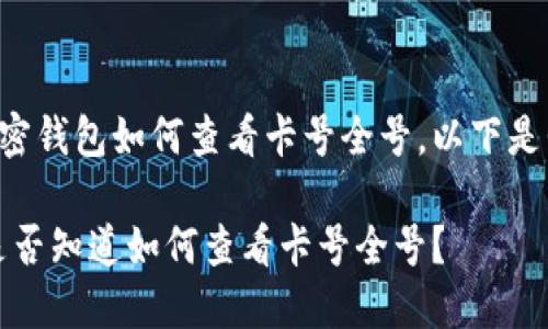 为了更好地理解加密钱包如何查看卡号全号，以下是我为您准备的内容。

解密加密钱包：你是否知道如何查看卡号全号？