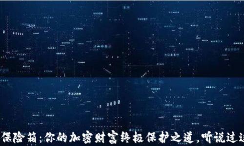 
数字币钱包保险箱：你的加密财富终极保护之道，听说过这个秘密吗？