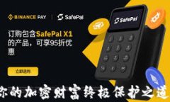 数字币钱包保险箱：你的加密财富终极保护之道