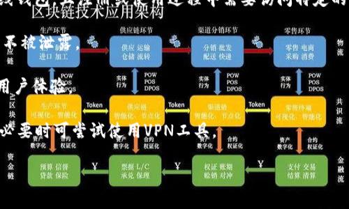 关于“tokentokenim钱包需要翻墙么”这个问题，其实取决于用户的位置和所处的网络环境。以下是一些相关的信息和分析：

1. **网络封锁情况**：在某些国家或地区，访问特定的网站或应用受到限制，而使用VPN（翻墙软件）可以帮助用户绕过这些限制。比如，在中国，许多与加密货币相关的网站和服务可能无法直接访问，这时候就需要翻墙。

2. **钱包类型**：如果tokentokenim钱包是一个通过网页或移动应用程序访问的在线钱包，且注册或使用过程中需要访问特定的服务或API，那么在某些被限制的情况下就可能需要翻墙。

3. **数据安全**：使用翻墙软件时，要注意选择信誉好的服务，以确保数据安全和隐私不被泄露。

4. **用户体验**：如果钱包的访问速度很慢或者经常中断，使用翻墙工具可能会改善用户体验。

在使用tokentokenim钱包前，建议先确定自己的网络环境是否存在对该服务的限制，必要时可尝试使用VPN工具。

如果您有其他关于这个钱包的具体问题或者使用体验，可以进一步讨论。